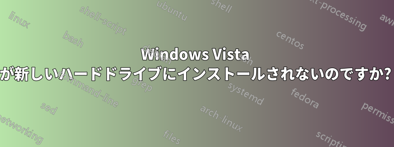 Windows Vista が新しいハードドライブにインストールされないのですか?