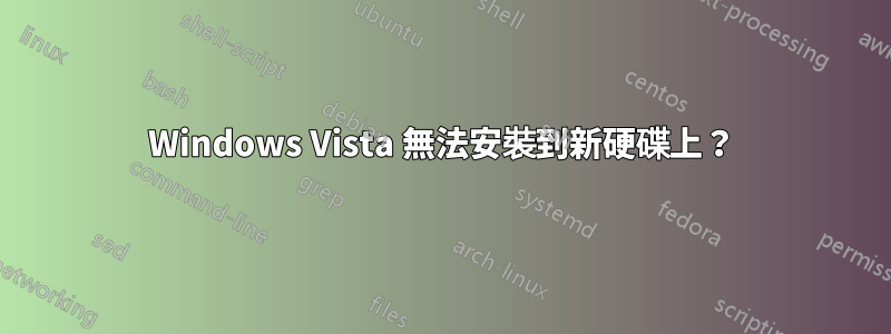 Windows Vista 無法安裝到新硬碟上？