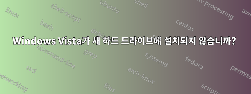 Windows Vista가 새 하드 드라이브에 설치되지 않습니까?