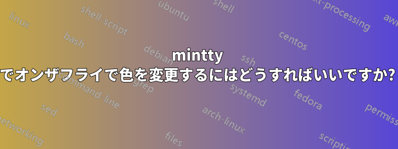 mintty でオンザフライで色を変更するにはどうすればいいですか?