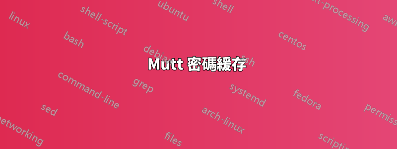 Mutt 密碼緩存