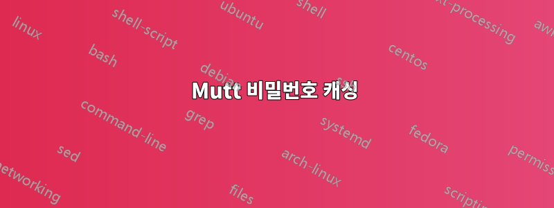 Mutt 비밀번호 캐싱