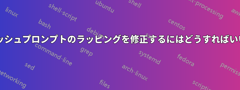 カラーバッシュプロンプトのラッピングを修正するにはどうすればいいですか?