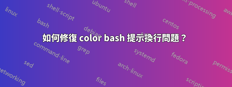 如何修復 color bash 提示換行問題？