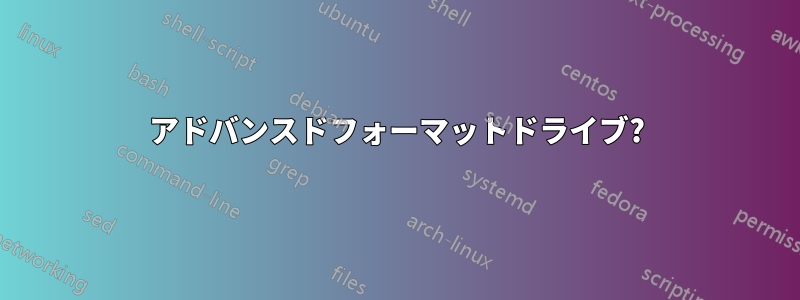 アドバンスドフォーマットドライブ?