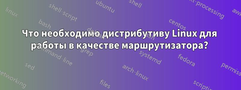 Что необходимо дистрибутиву Linux для работы в качестве маршрутизатора?