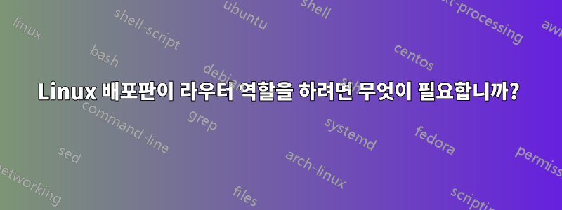 Linux 배포판이 라우터 역할을 하려면 무엇이 필요합니까?