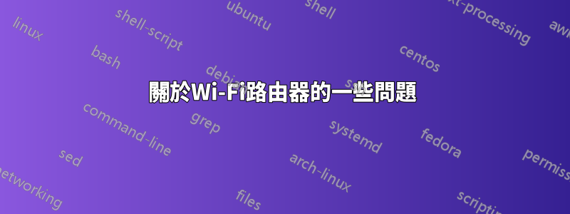 關於Wi-Fi路由器的一些問題