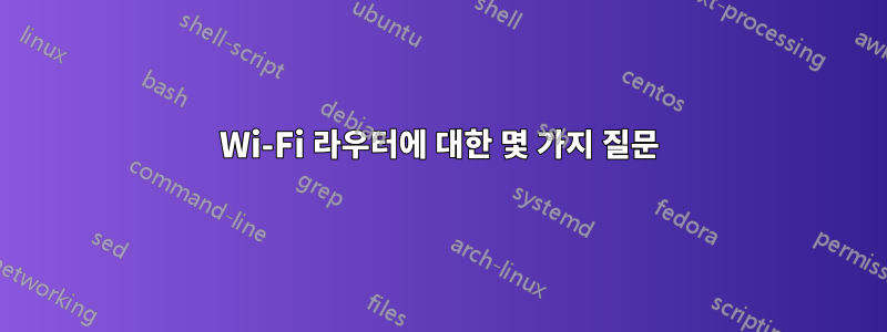 Wi-Fi 라우터에 대한 몇 가지 질문