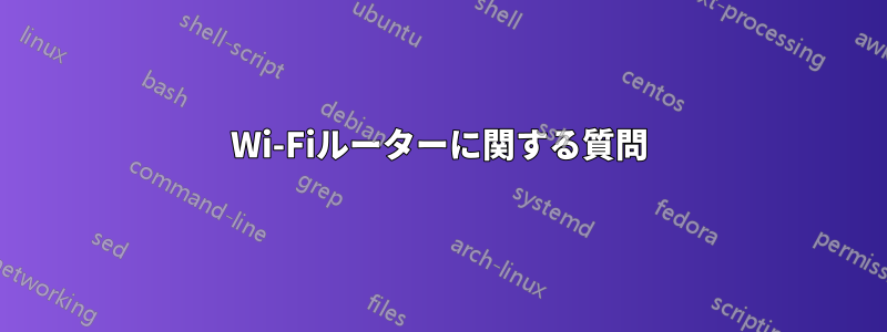 Wi-Fiルーターに関する質問