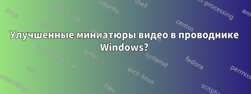 Улучшенные миниатюры видео в проводнике Windows?