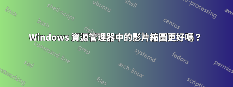 Windows 資源管理器中的影片縮圖更好嗎？