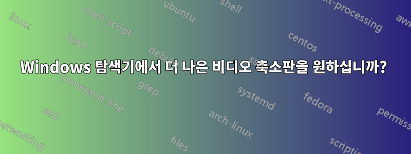 Windows 탐색기에서 더 나은 비디오 축소판을 원하십니까?