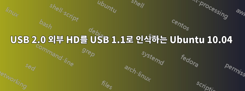 USB 2.0 외부 HD를 USB 1.1로 인식하는 Ubuntu 10.04