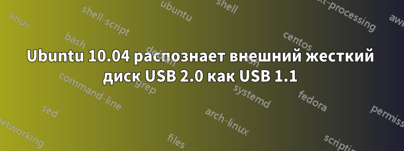 Ubuntu 10.04 распознает внешний жесткий диск USB 2.0 как USB 1.1