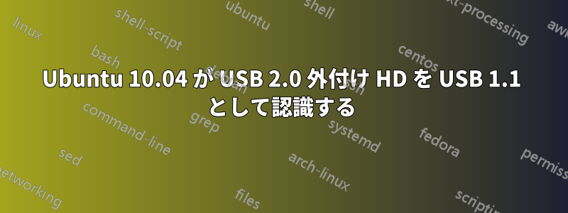 Ubuntu 10.04 が USB 2.0 外付け HD を USB 1.1 として認識する