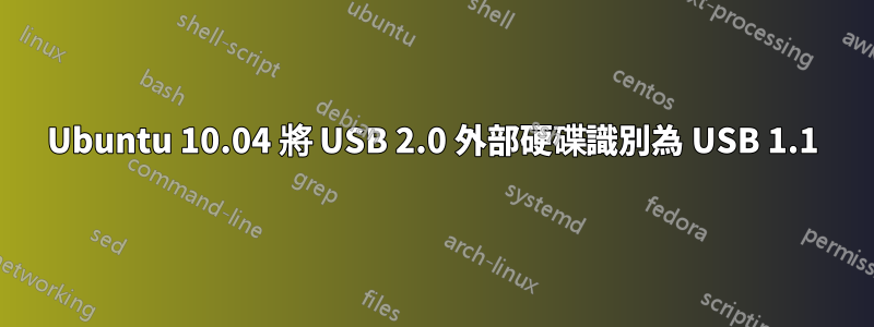 Ubuntu 10.04 將 USB 2.0 外部硬碟識別為 USB 1.1