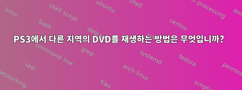 PS3에서 다른 지역의 DVD를 재생하는 방법은 무엇입니까? 