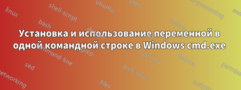 Установка и использование переменной в одной командной строке в Windows cmd.exe