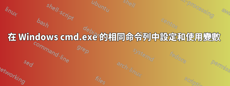 在 Windows cmd.exe 的相同命令列中設定和使用變數