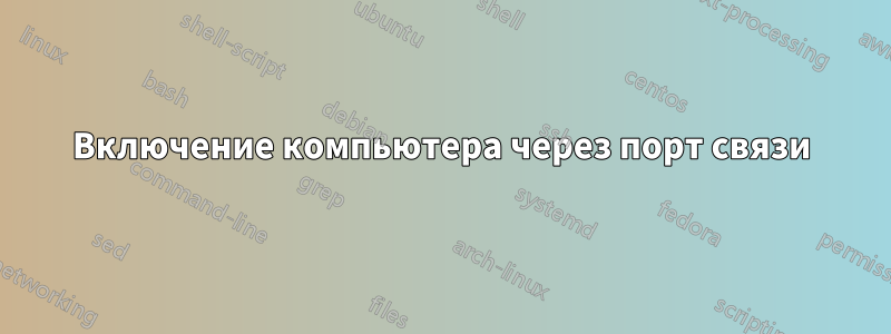 Включение компьютера через порт связи