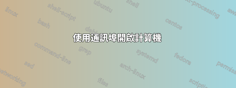 使用通訊埠開啟計算機