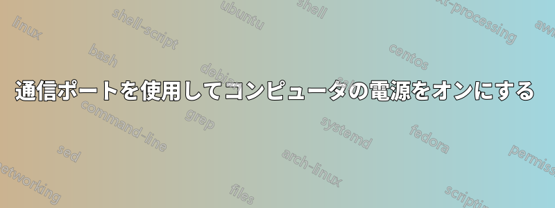 通信ポートを使用してコンピュータの電源をオンにする