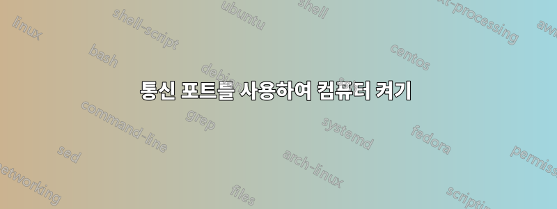 통신 포트를 사용하여 컴퓨터 켜기