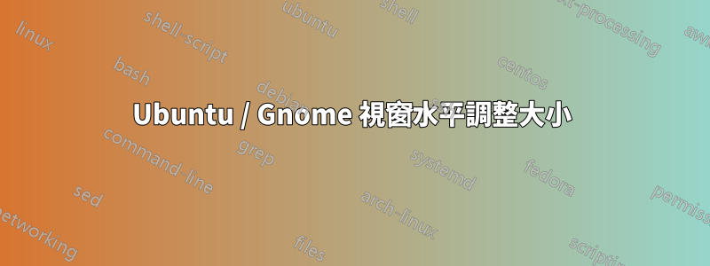 Ubuntu / Gnome 視窗水平調整大小