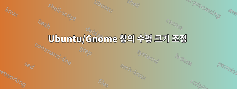 Ubuntu/Gnome 창의 수평 크기 조정