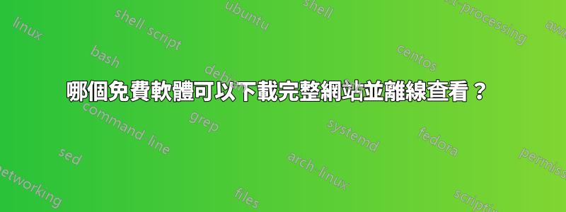 哪個免費軟體可以下載完整網站並離線查看？ 