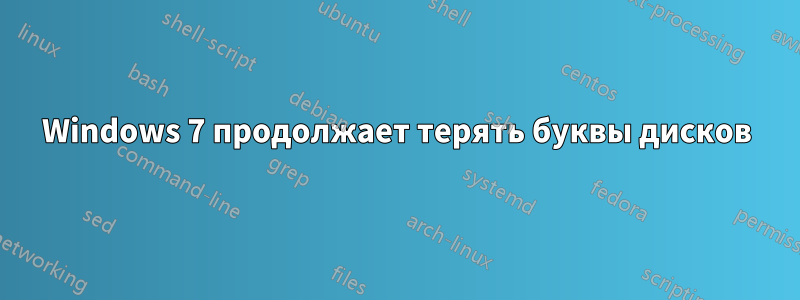 Windows 7 продолжает терять буквы дисков