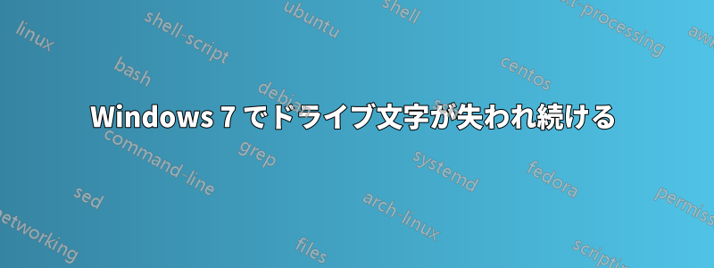 Windows 7 でドライブ文字が失われ続ける