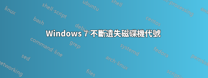 Windows 7 不斷遺失磁碟機代號