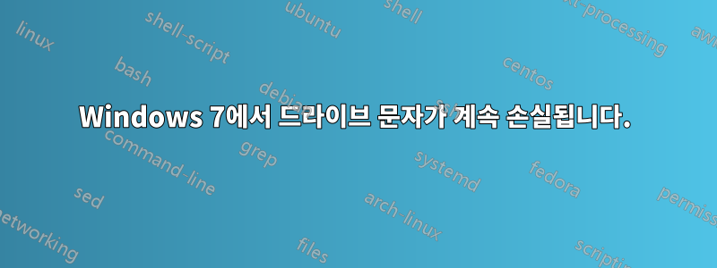 Windows 7에서 드라이브 문자가 계속 손실됩니다.