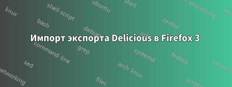 Импорт экспорта Delicious в Firefox 3