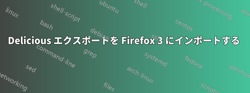 Delicious エクスポートを Firefox 3 にインポートする