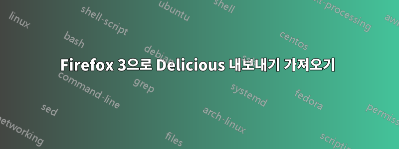 Firefox 3으로 Delicious 내보내기 가져오기