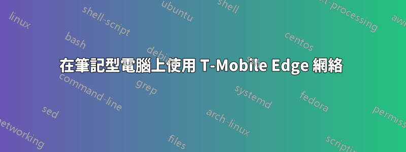 在筆記型電腦上使用 T-Mobile Edge 網絡