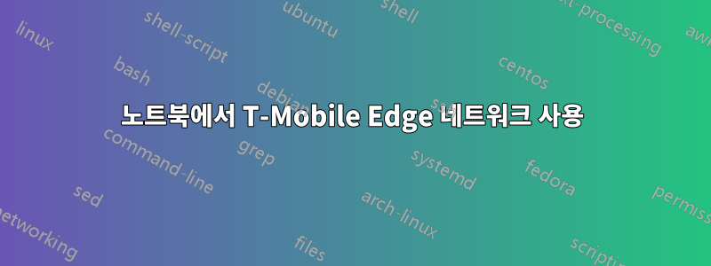 노트북에서 T-Mobile Edge 네트워크 사용