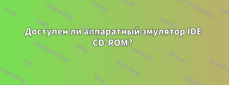 Доступен ли аппаратный эмулятор IDE CD-ROM? 