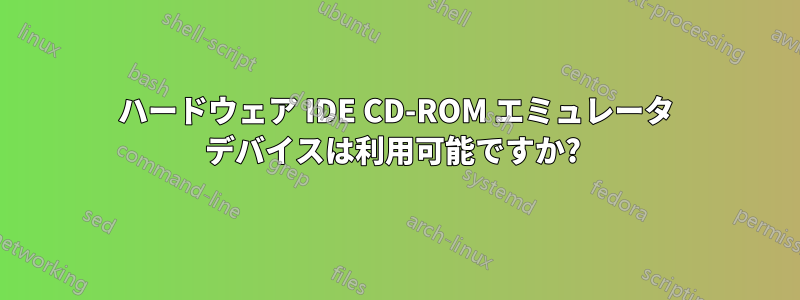 ハードウェア IDE CD-ROM エミュレータ デバイスは利用可能ですか? 