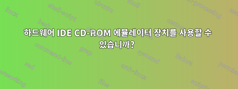 하드웨어 IDE CD-ROM 에뮬레이터 장치를 사용할 수 있습니까? 