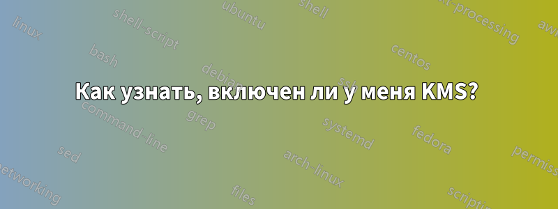 Как узнать, включен ли у меня KMS?