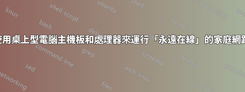 是否可以使用桌上型電腦主機板和處理器來運行「永遠在線」的家庭網路伺服器？