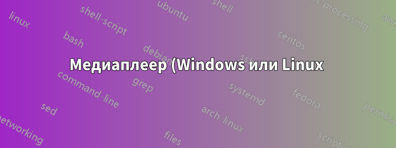 Медиаплеер (Windows или Linux), которым легко управлять с помощью геймпада?