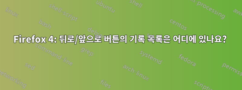 Firefox 4: 뒤로/앞으로 버튼의 기록 목록은 어디에 있나요?