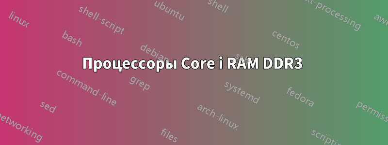 Процессоры Core i RAM DDR3