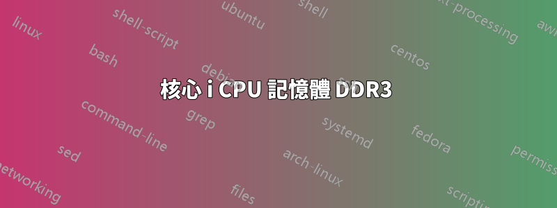 核心 i CPU 記憶體 DDR3