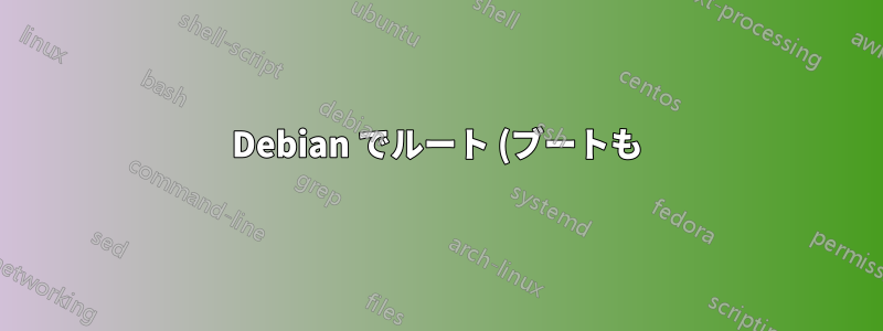 Debian でルート (ブートも) ファイルシステムを ext3 から ext4 にアップグレードする